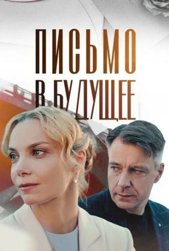 Письмо в будущее (2024)